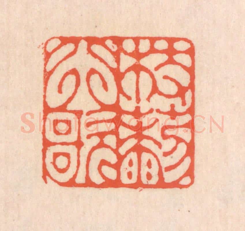 清 翁寿庾篆 篆刻印章作品《杖藜行歌》
