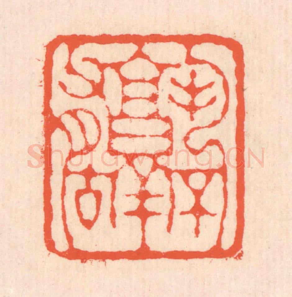 清 翁寿庾篆 篆刻印章作品《孰不有古》