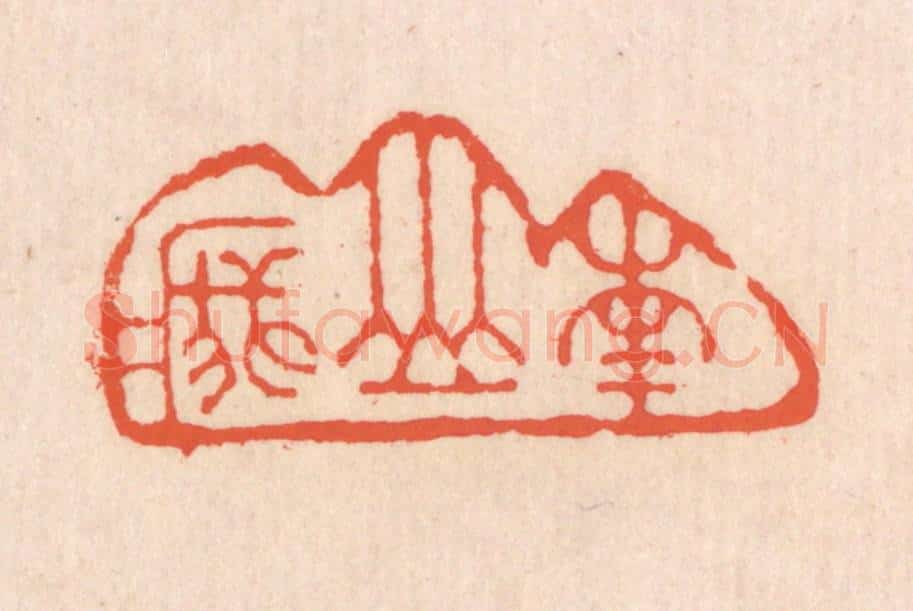 清 翁寿庾篆 篆刻印章作品《南山峩峩》