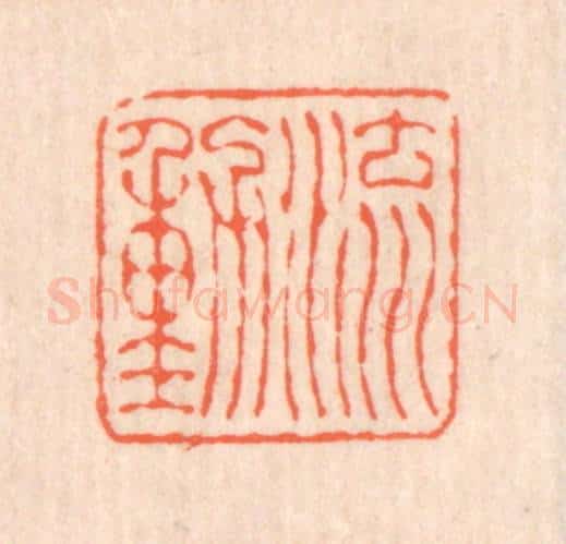 清 翁寿庾篆 篆刻印章作品《流动》