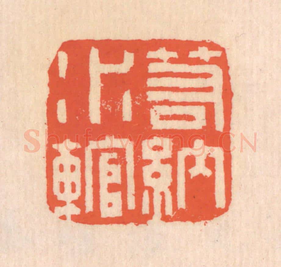 清 翁寿庾篆 篆刻印章作品《若纳水輨》