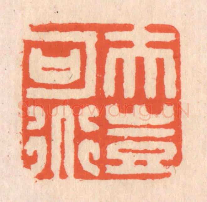 清 翁寿庾篆 篆刻印章作品《夫岂可道》