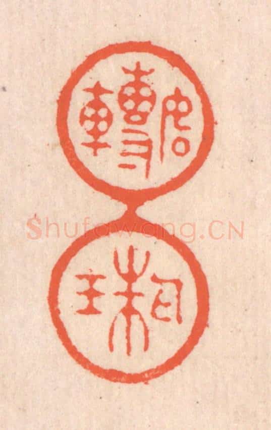 清 翁寿庾篆 篆刻印章作品《如转丸珠》