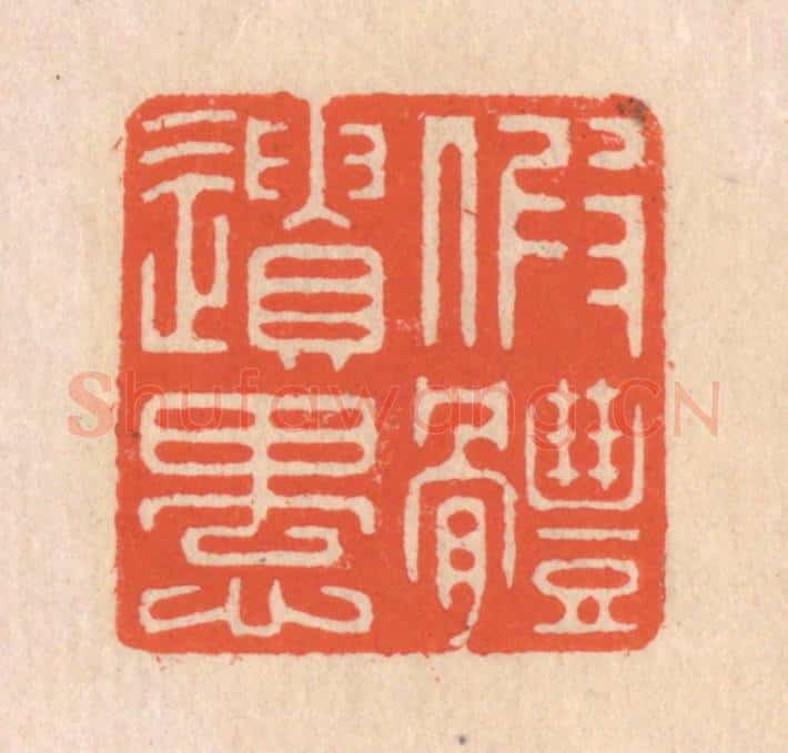 清 翁寿庾篆 篆刻印章作品《假体遗愚》