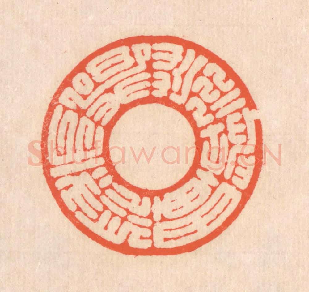 清 翁寿庾篆 篆刻印章作品《荒荒坤轴，悠悠天枢》