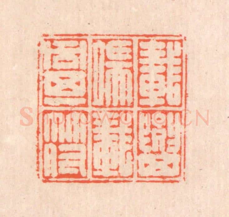 清 翁寿庾篆 篆刻印章作品《载要其端，载同其符》