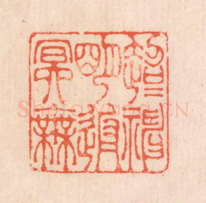 清 翁寿庾篆 篆刻印章作品《超超神明，返返冥无》