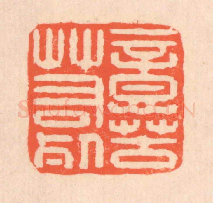 清 翁寿庾篆 篆刻印章作品《意苦若死》