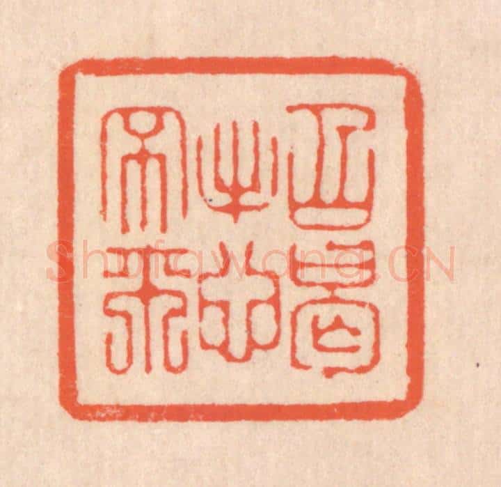 清 翁寿庾篆 篆刻印章作品《招憩不来》