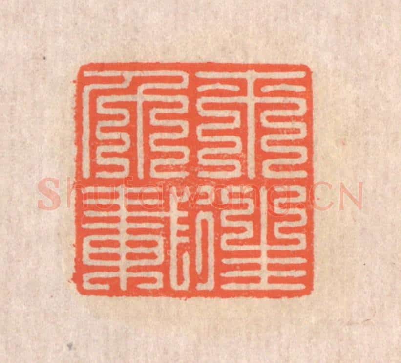 清 翁寿庾篆 篆刻印章作品《来往千载》