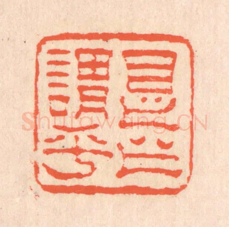 清 翁寿庾篆 篆刻印章作品《是之谓乎》