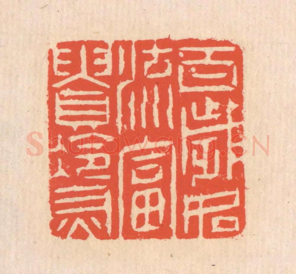 清 翁寿庾篆 篆刻印章作品《百岁如流，富贵冷灰》