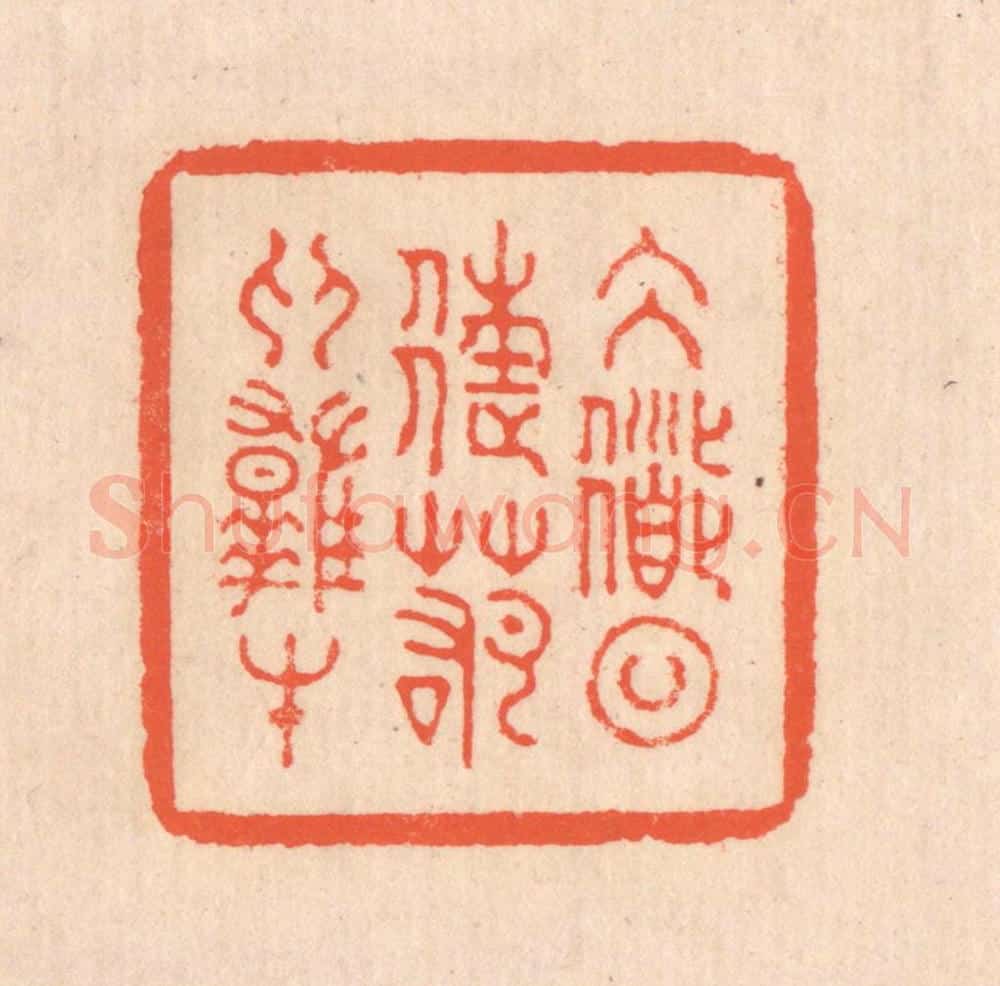 清 翁寿庾篆 篆刻印章作品《大道日往，若为雄才》
