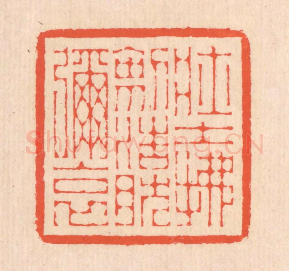 清 翁寿庾篆 篆刻印章作品《壮士拂剑，浩然弥哀》