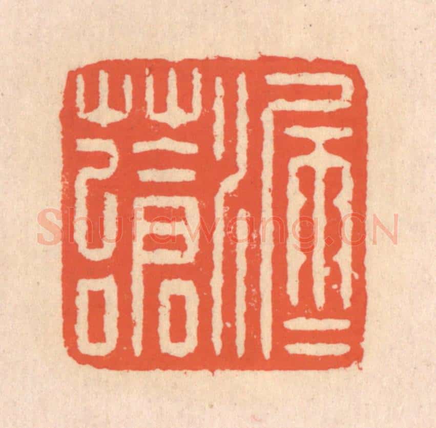 清 翁寿庾篆 篆刻印章作品《漏雨苍苔》