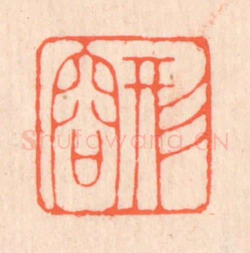 清 翁寿庾篆 篆刻印章作品《形容》