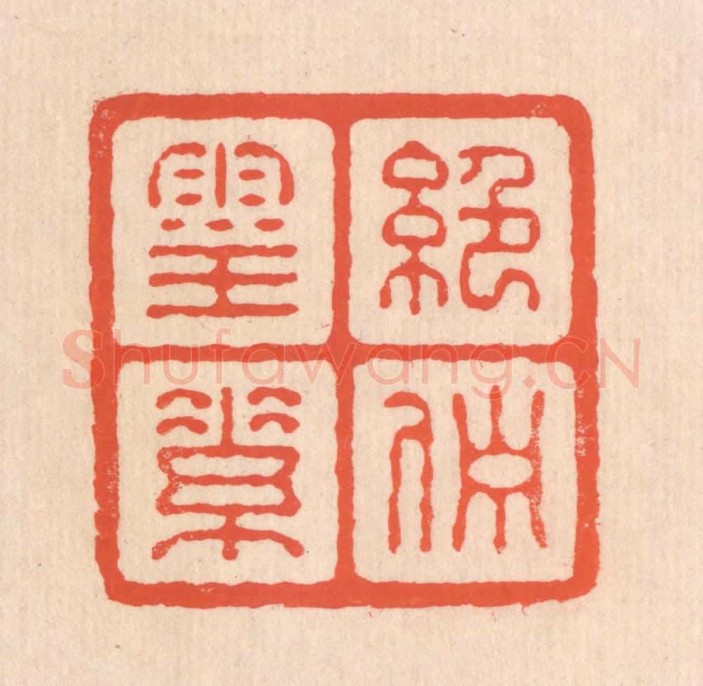 清 翁寿庾篆 篆刻印章作品《绝伫灵素》