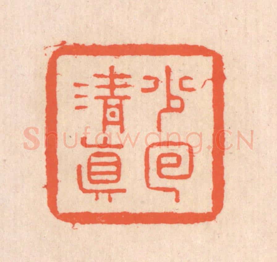 清 翁寿庾篆 篆刻印章作品《少回清真》