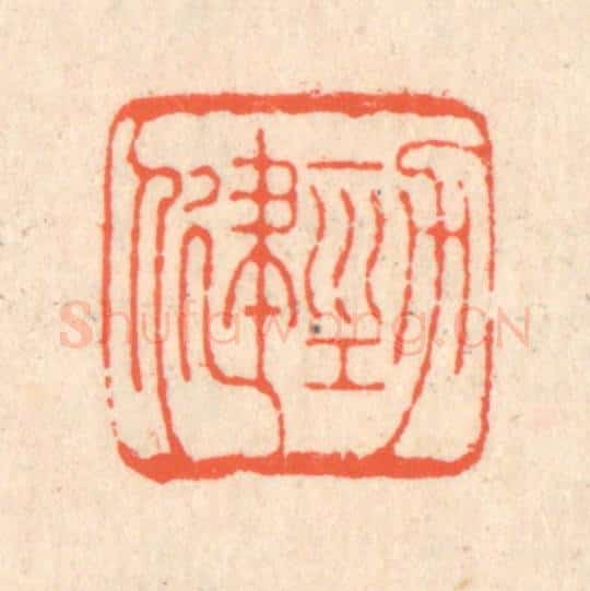 清 翁寿庾篆 篆刻印章作品《劲健》
