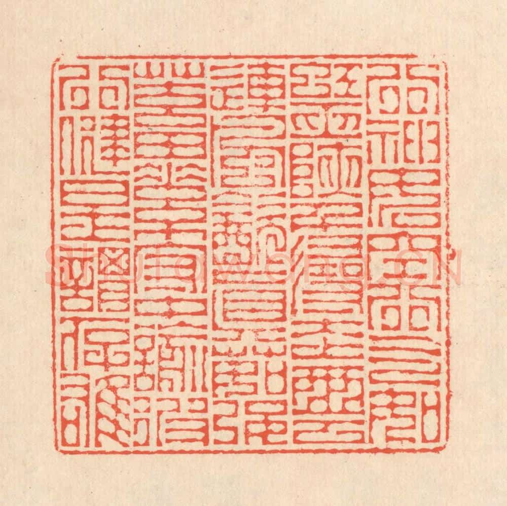 清 翁寿庾篆 篆刻印章作品《行神如空，行气如虹。巫峡千寻，走云连风。饮真茹强，蓄素守中。喻彼行健，是谓存雄。》