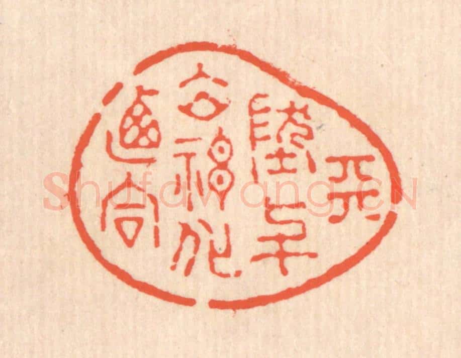 清 翁寿庾篆 篆刻印章作品《天地与立，神化攸同》
