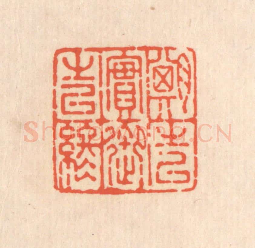 清 翁寿庾篆 篆刻印章作品《期之以实，御之以终》