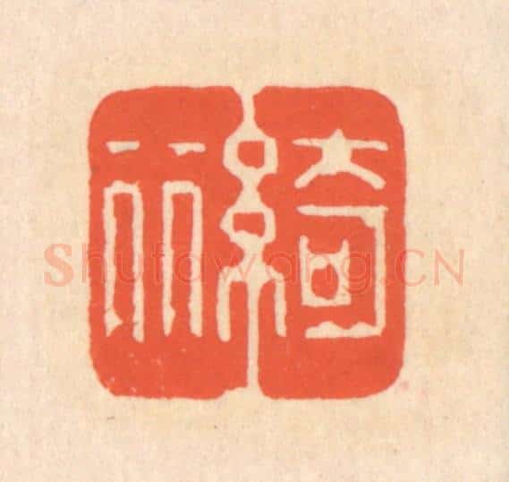 清 翁寿庾篆 篆刻印章作品《绮丽》
