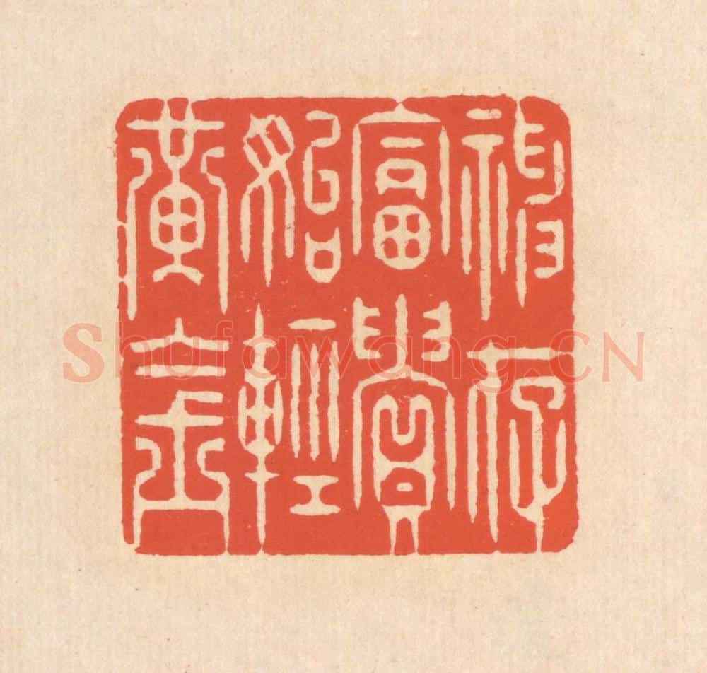 清 翁寿庾篆 篆刻印章作品《神存富贵，始轻黄金》