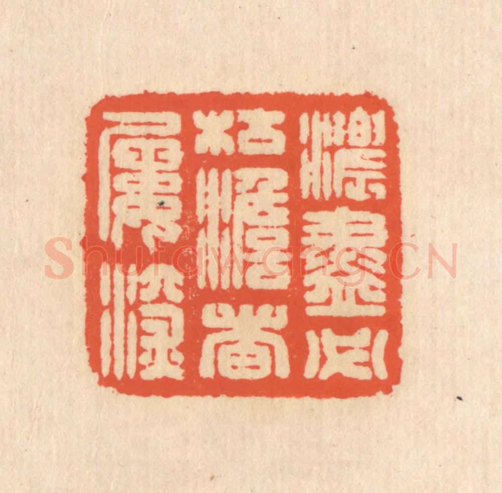 清 翁寿庾篆 篆刻印章作品《浓尽必枯，澹者屡深》