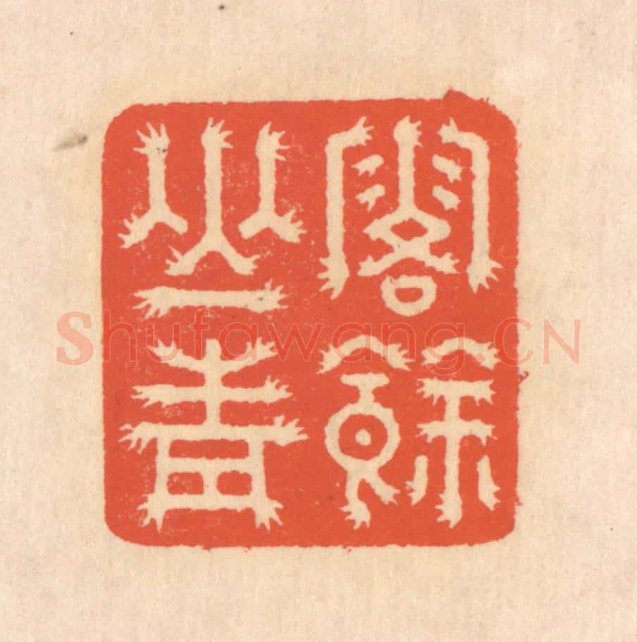 清 翁寿庾篆 篆刻印章作品《露余山青》