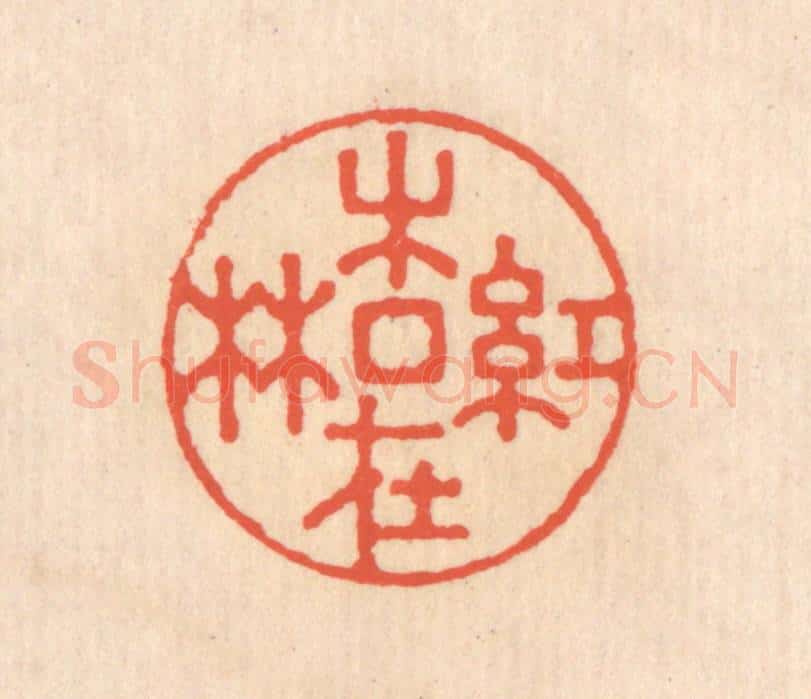 清 翁寿庾篆 篆刻印章作品《红杏在林》