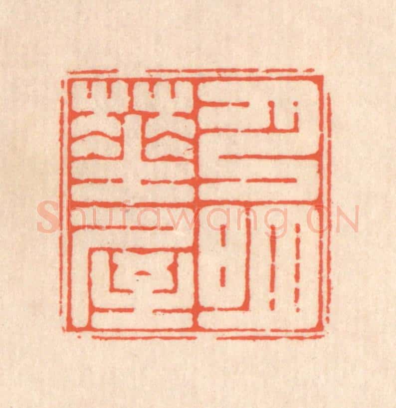 清 翁寿庾篆 篆刻印章作品《月明华屋》
