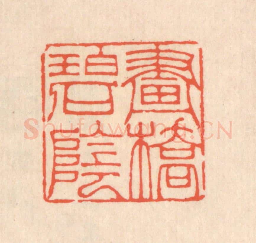清 翁寿庾篆 篆刻印章作品《画桥碧阴》