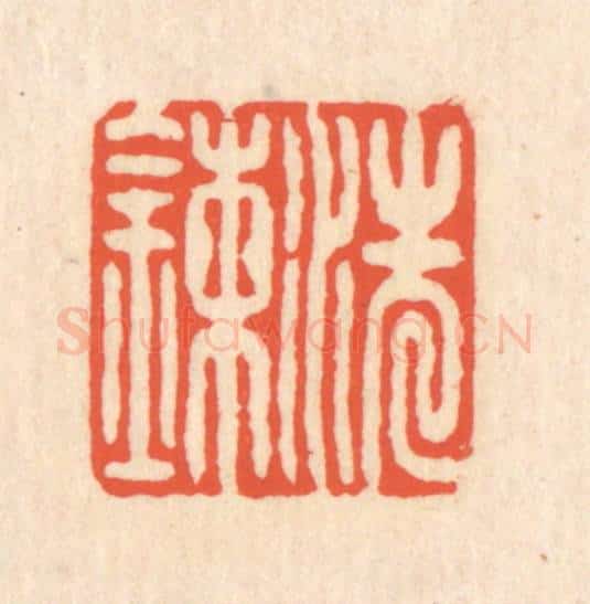 清 翁寿庾篆 篆刻印章作品《洗炼》