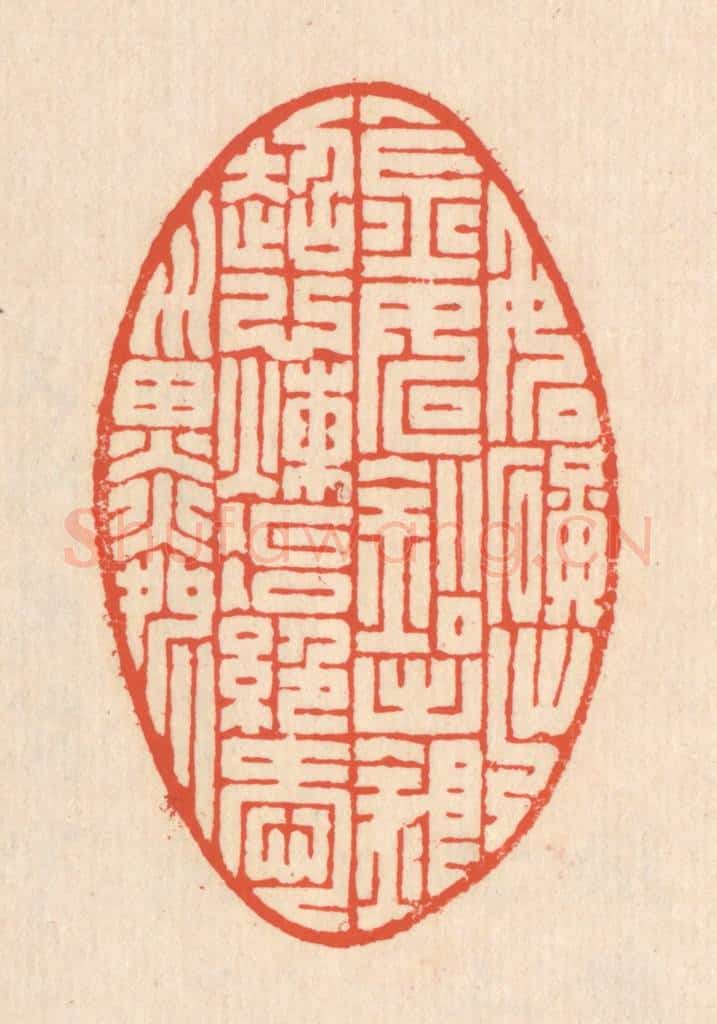 清 翁寿庾篆 篆刻印章作品《如矿出金，如铅出银。超心炼冶，绝爱淄磷。》
