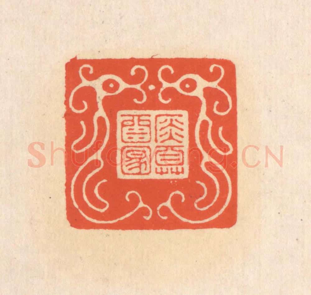 清 翁寿庾篆 篆刻印章作品《金尊酒满》