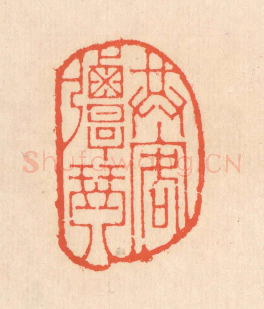 清 翁寿庾篆 篆刻印章作品《共客弹琴》