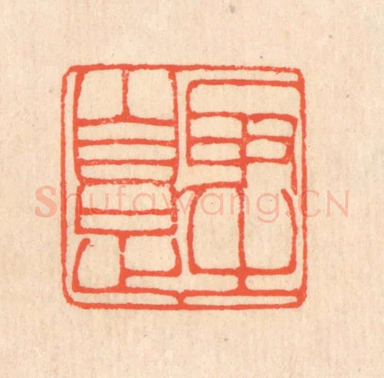 清 翁寿庾篆 篆刻印章作品《取之自足》