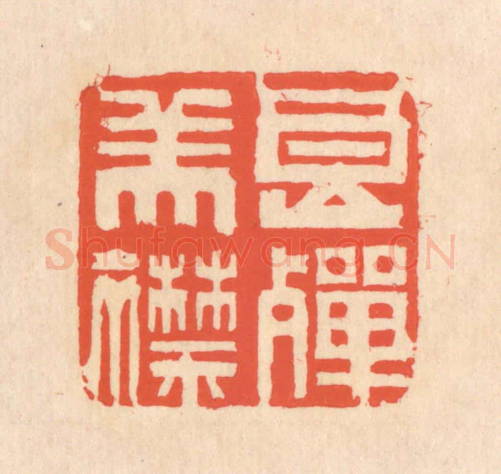清 翁寿庾篆 篆刻印章作品《良殚美襟》