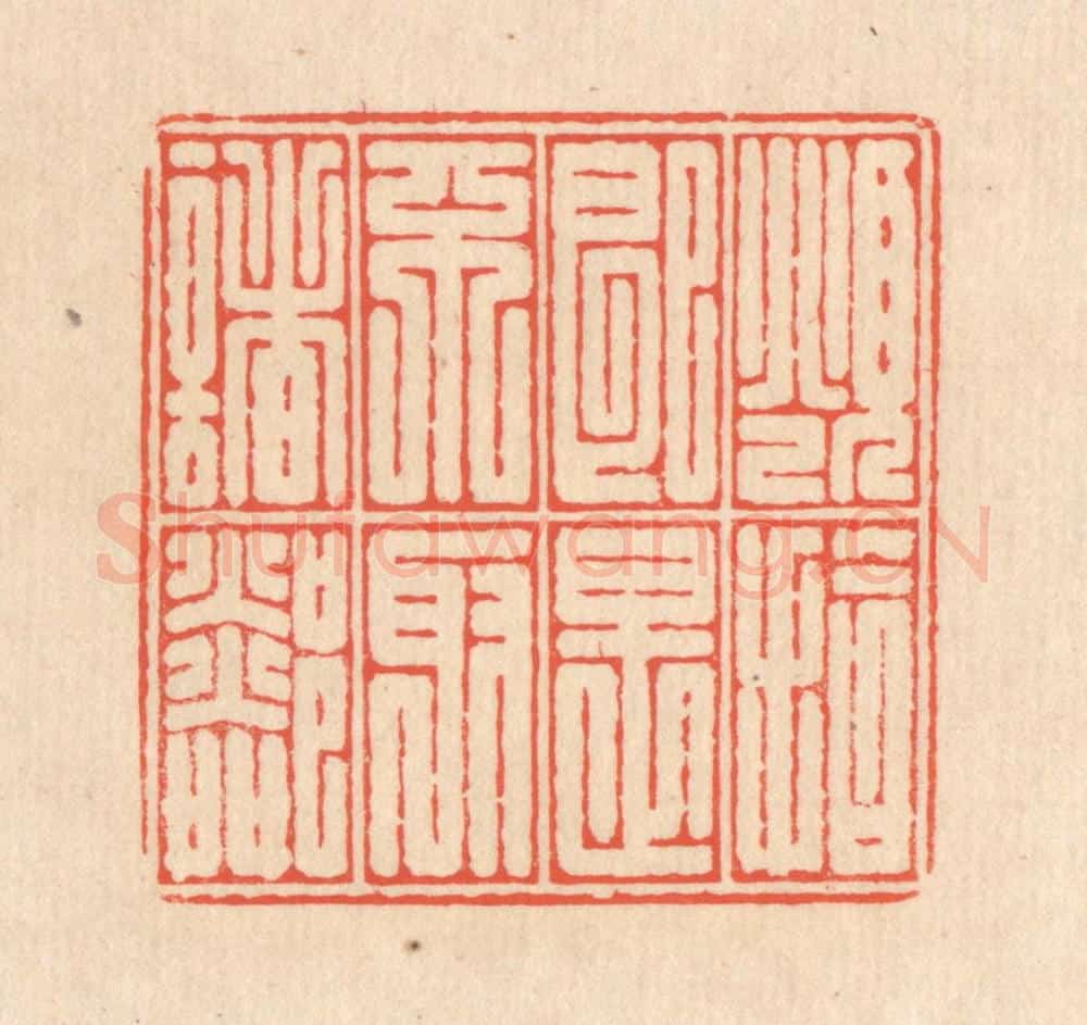 清 翁寿庾篆 篆刻印章作品《俯拾即是，不取诸邻》