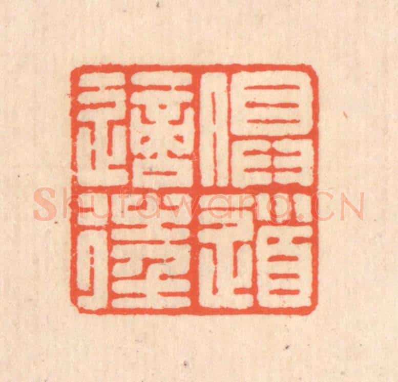 清 翁寿庾篆 篆刻印章作品《俱道适往》