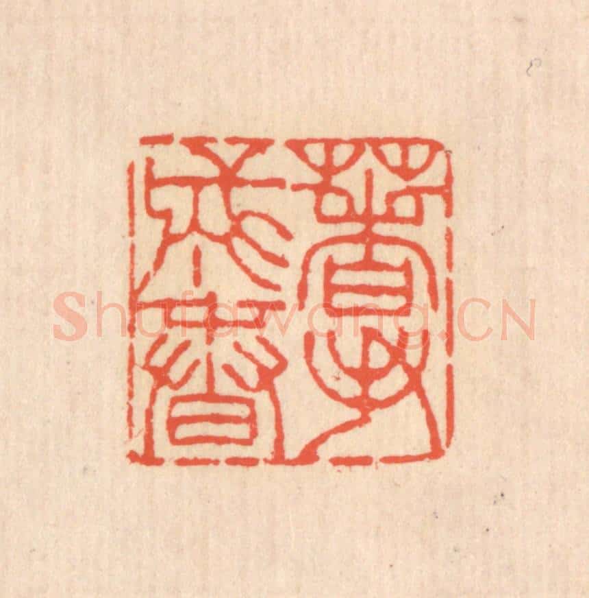 清 翁寿庾篆 篆刻印章作品《着手成春》