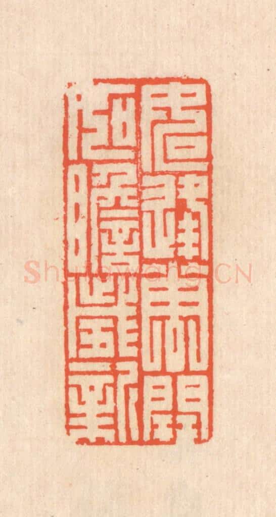 清 翁寿庾篆 篆刻印章作品《如逢花开，如瞻岁新》
