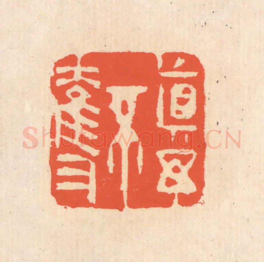 清 翁寿庾篆 篆刻印章作品《真与不夺》