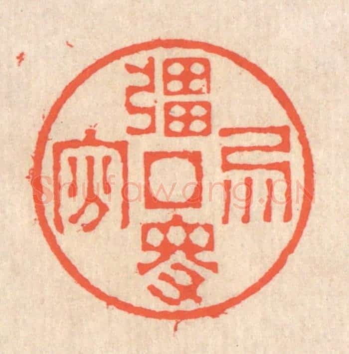 清 翁寿庾篆 篆刻印章作品《强得易贫》