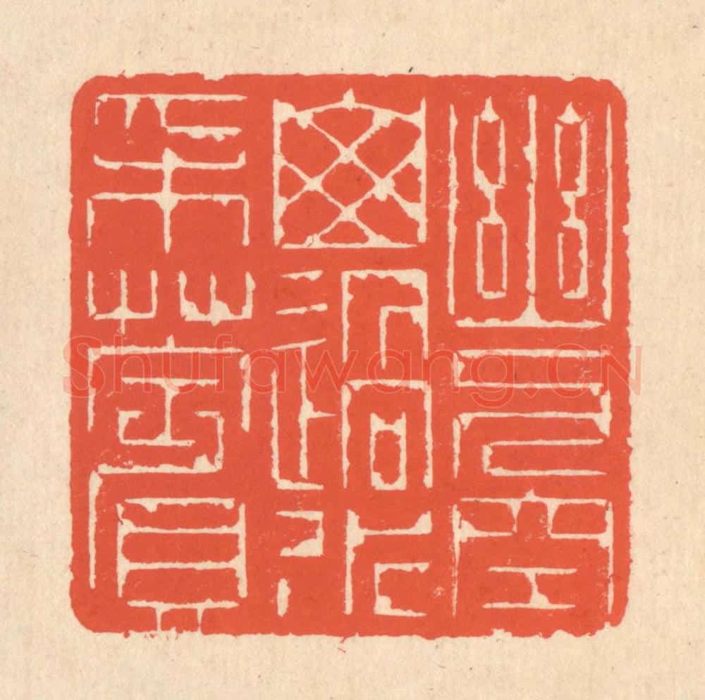 清 翁寿庾篆 篆刻印章作品《幽人空山，遇水采苹》
