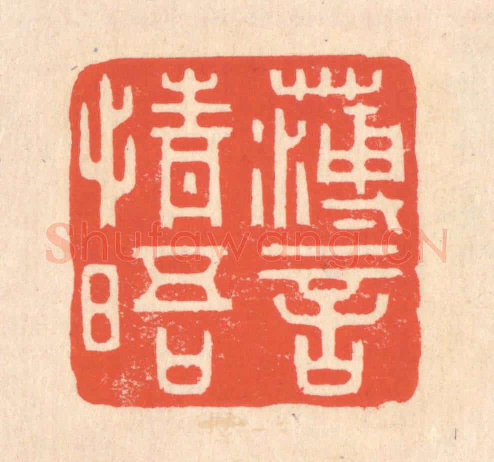 清 翁寿庾篆 篆刻印章作品《薄言情晤》