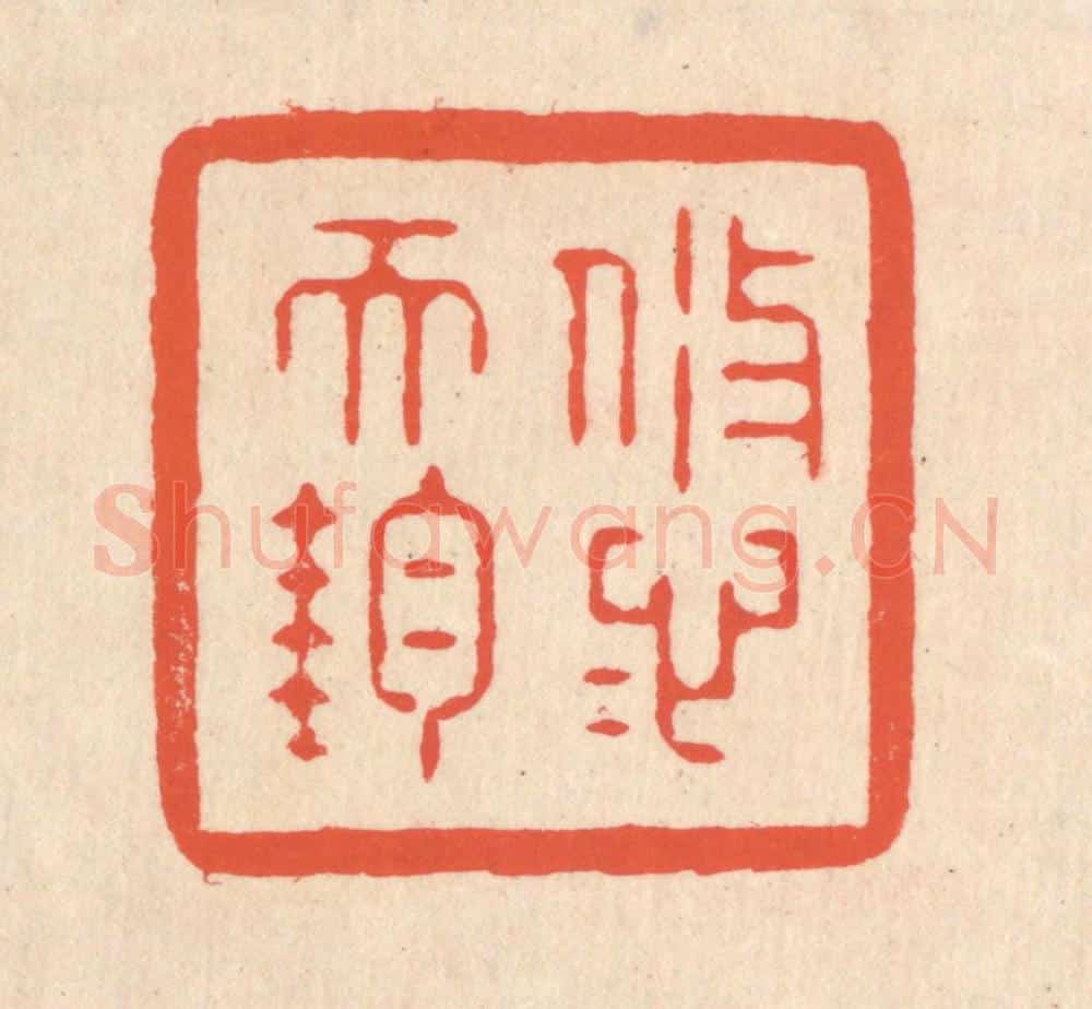 清 翁寿庾篆 篆刻印章作品《悠悠天钧》