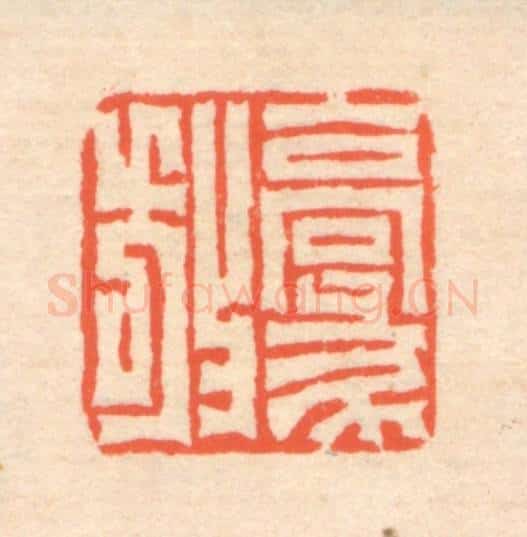 清 翁寿庾篆 篆刻印章作品《豪放》
