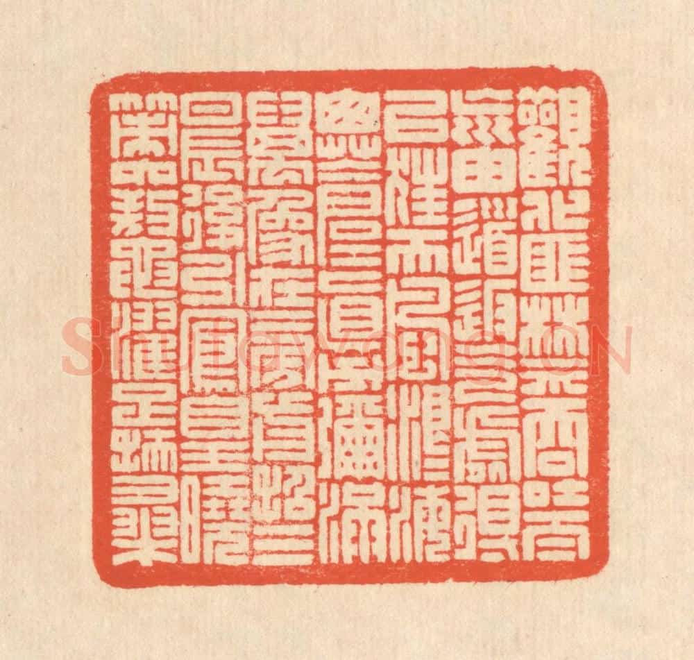 清 翁寿庾篆 篆刻印章作品《观化匪禁，吞吐太荒。由道返气，处得以往。天风浪浪，海山苍苍。真力弥满，万象在旁。前招三辰，后引凤皇。晓策六鳌，濯足扶桑。》